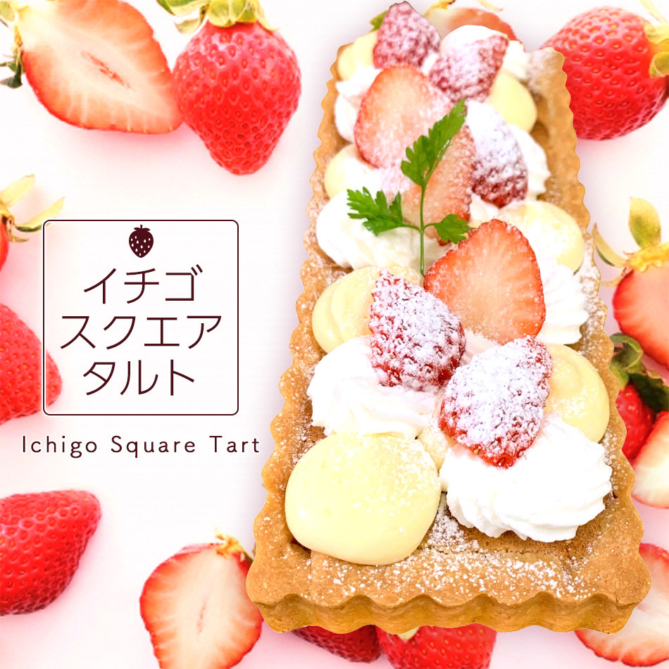 イチゴスクエアタルト 20cm×8cm（タルトレット専門店ポムボヌール_Cake