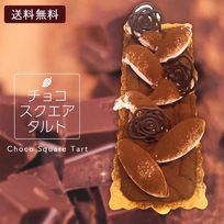 チョコスクエアタルト 20cm×8cm