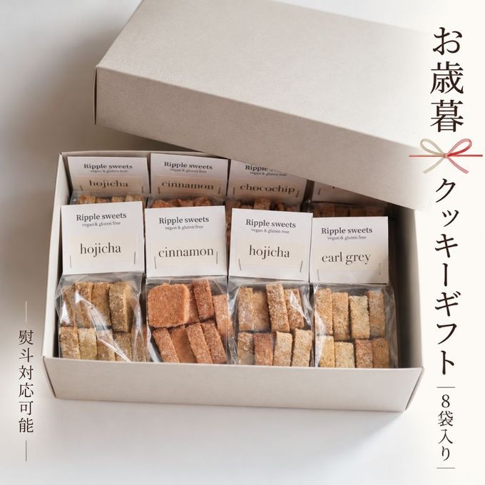 グルテンフリー＆ヴィーガン クッキーギフト 8袋入りお歳暮2026 1