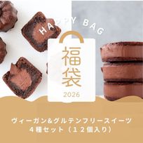 ヴィーガンスイーツ詰め合わせセット福袋《ヴィーガンスイーツ》 ホワイトデー2026