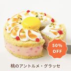 《限定セール50％OFF》【アイスケーキ】 桃のアントルメ・グラッセ【パティシエ 渋谷たくと監修】 1