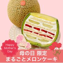 母の日限定！まるごとメロンケーキ 母の日のギフト・プレゼント2025【口コミ2200件越え！高評価★4.74】 母の日のギフト・プレゼント2025