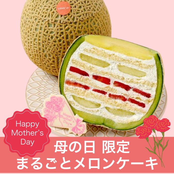 母の日限定！まるごとメロンケーキ 母の日のギフト・プレゼント2025【口コミ2200件越え！高評価★4.74】 母の日のギフト・プレゼント2025 1