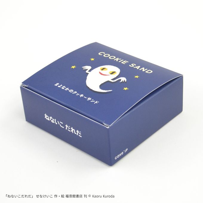 『ねないこ だれだ』まよなかのクッキーサンド(2個入り) 3