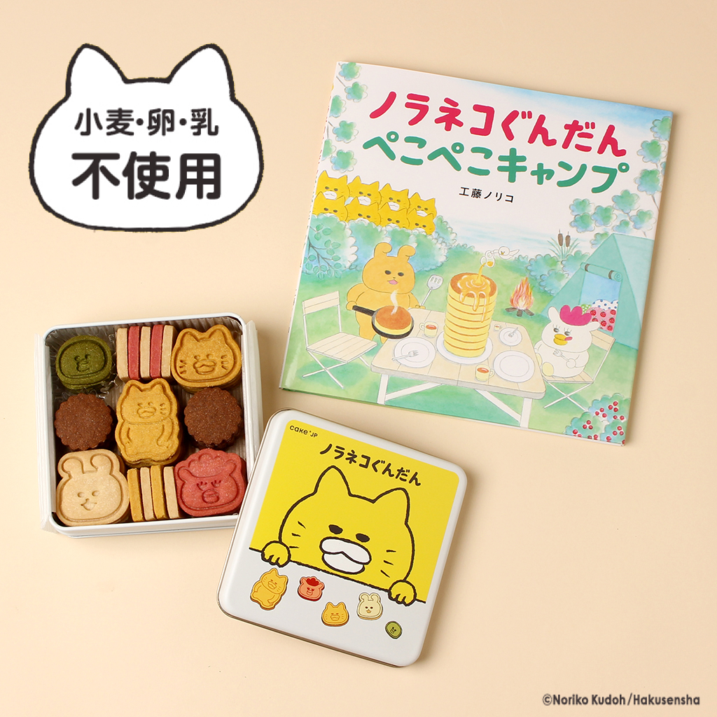 公式】《絵本セット》『ノラネコぐんだん ぺこぺこキャンプ』 （株式
