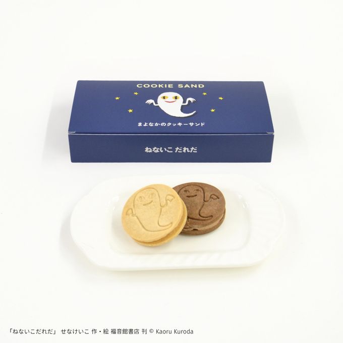『ねないこ だれだ』まよなかのクッキーサンド(4個入り) 1