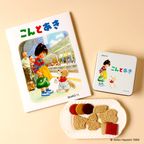 《絵本セット》「こんとあき」クッキー缶 4