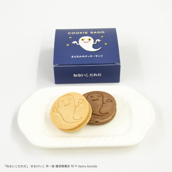 『ねないこ だれだ』まよなかのクッキーサンド(2個入り) 1