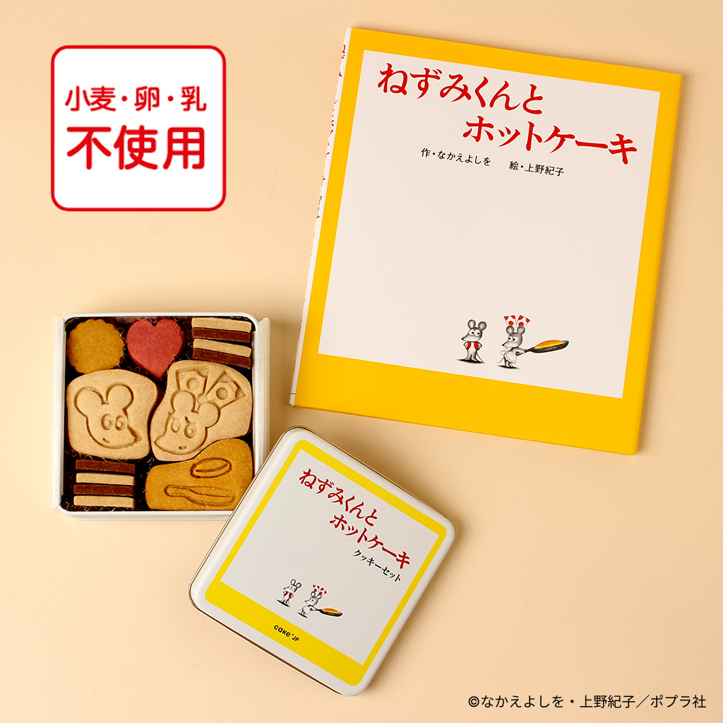 絵本セット》『ねずみくんとホットケーキ』クッキー缶（株式会社DADACA