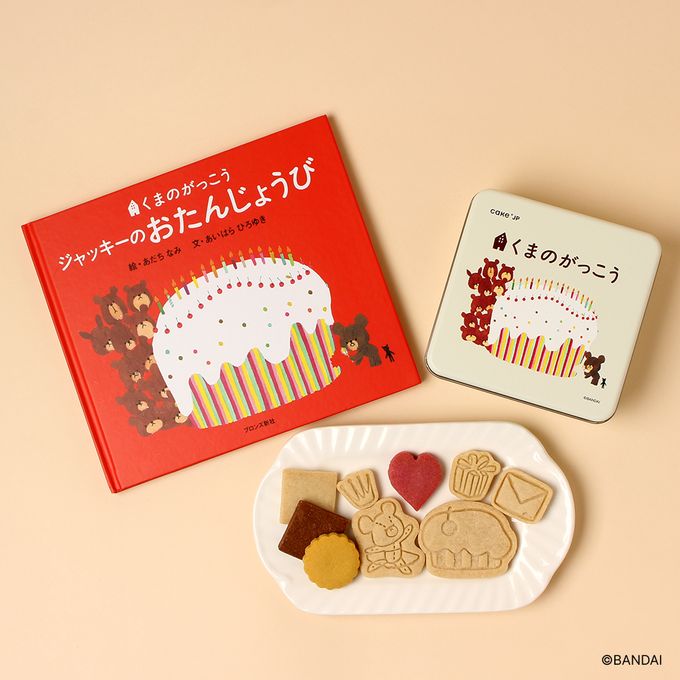 《絵本セット》「くまのがっこう」ジャッキーのクッキー缶 4