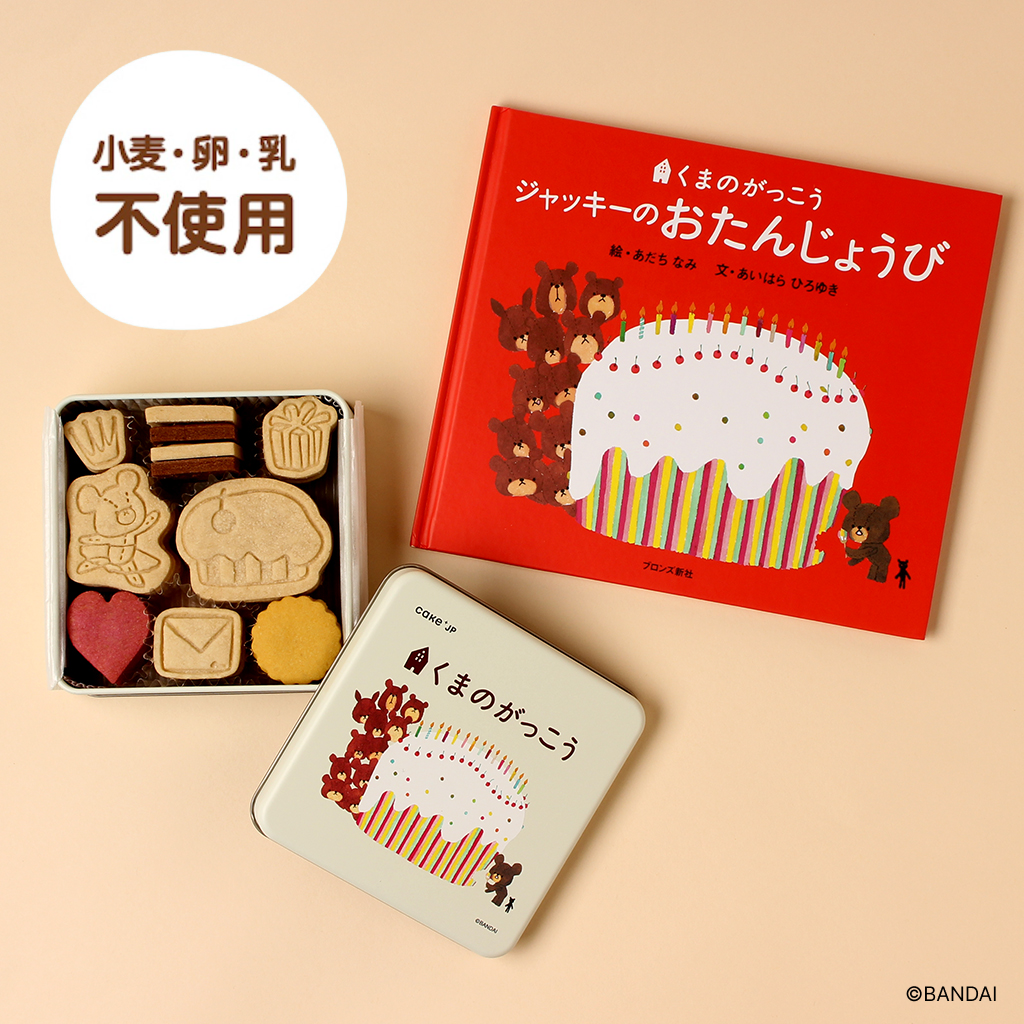 絵本セット》「くまのがっこう」ジャッキーのクッキー缶（株式会社DADACA） | Cake.jp