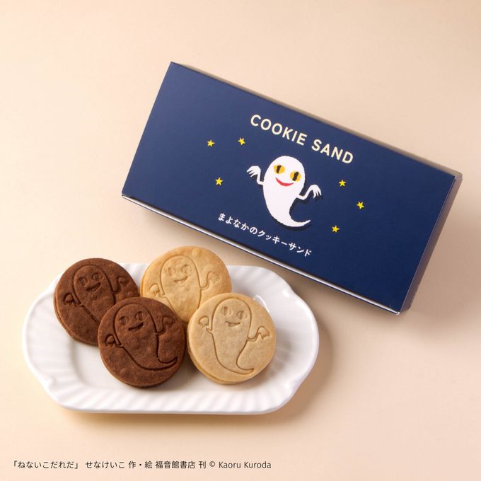『ねないこ だれだ』まよなかのクッキーサンド（4個入り） 2