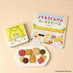 《絵本セット》『ノラネコぐんだん ケーキをたべる』 4