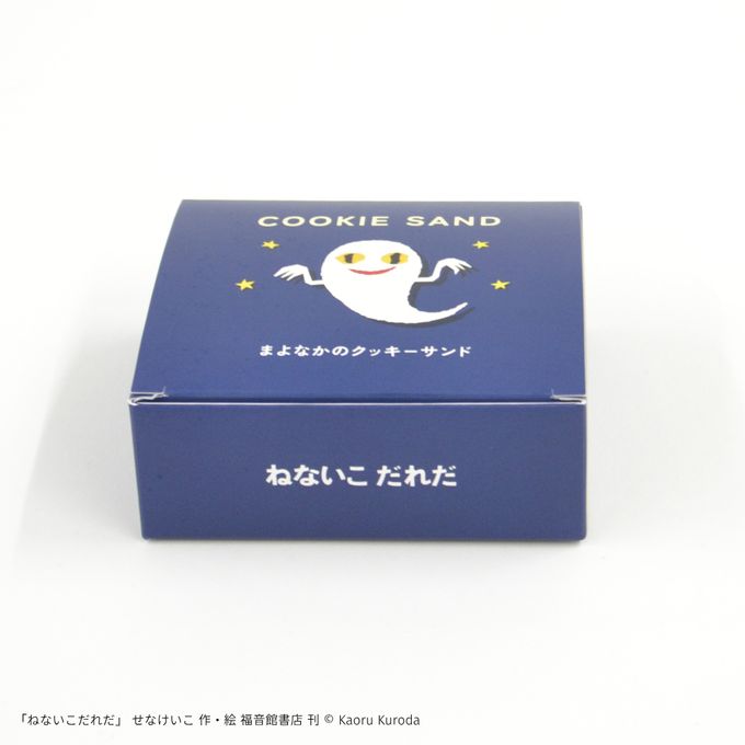 『ねないこ だれだ』まよなかのクッキーサンド(2個入り) 2