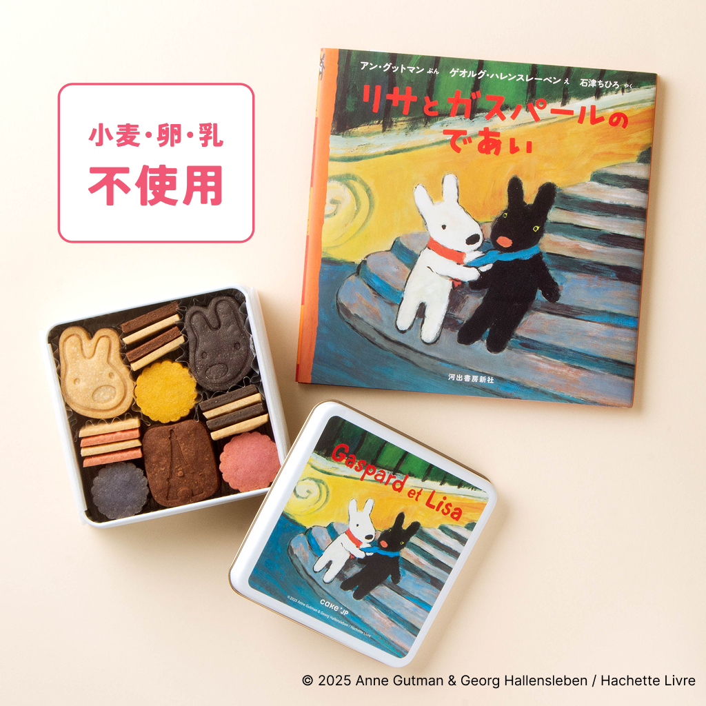 公式】《絵本セット》『リサとガスパール』クッキー缶（株式会社DADACA