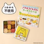 《絵本セット》『ノラネコぐんだん ケーキをたべる』 1