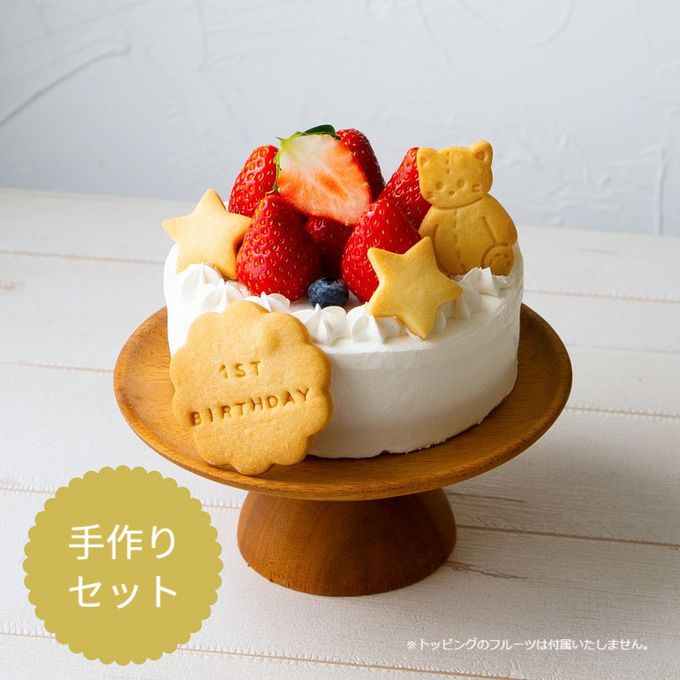 【手作りセット】ファーストバースデーケーキ手作りセット（4号） 1