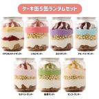 【個数限定】大好評！ケーキ缶 5缶ランダムセット 1