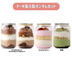 【個数限定】大好評！ケーキ缶 5缶ランダムセット 2