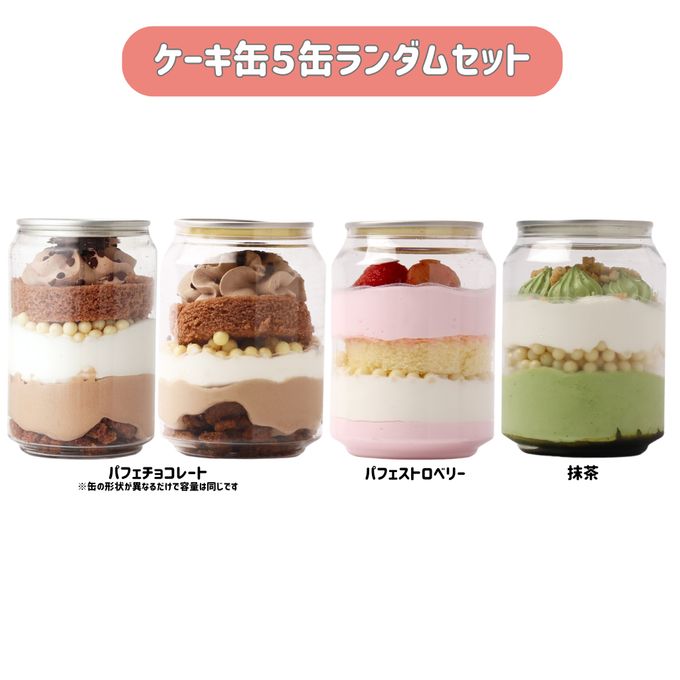 【個数限定】大好評！ケーキ缶 5缶ランダムセット 2