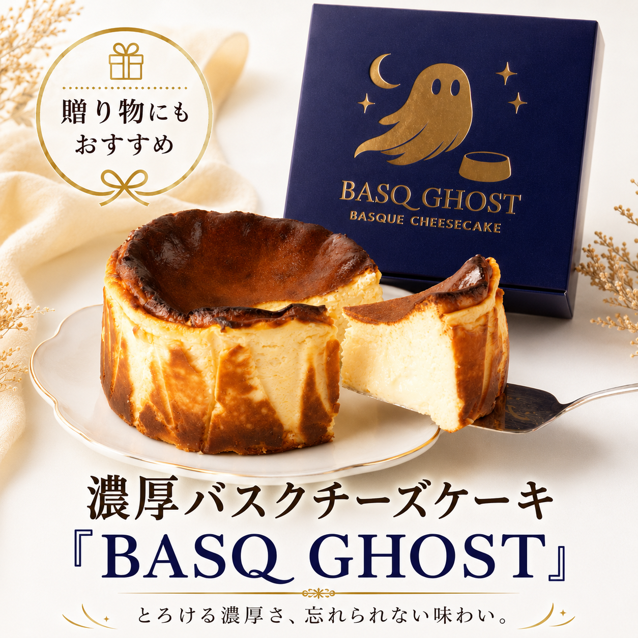 濃厚バスクチーズケーキ 「BASQ GHOST」 4号（12㎝）