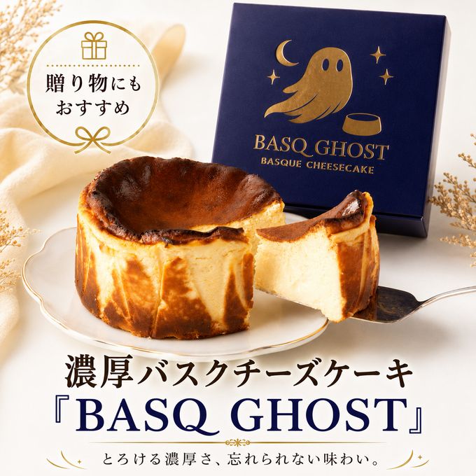 濃厚バスクチーズケーキ 「BASQ GHOST」 4号（12㎝）｜香ばしさととろける幻のくちどけ 1
