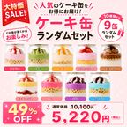 【大特価セール】ケーキ缶 9缶ランダムセット 1