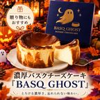 濃厚バスクチーズケーキ 「BASQ GHOST」 4号（12㎝）｜香ばしさととろける幻のくちどけ 1