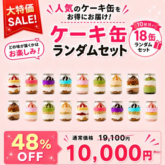 【大特価セール】ケーキ缶 18缶ランダムセット 1