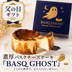 【父の日ギフト】濃厚バスクチーズケーキ 「BASQ GHOST」 4号（12㎝）｜香ばしさととろける幻のくちどけ 1