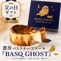 【父の日ギフト】濃厚バスクチーズケーキ 「BASQ GHOST」 4号（12㎝）｜香ばしさととろける幻のくちどけ