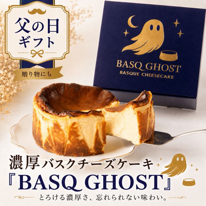 【父の日ギフト】濃厚バスクチーズケーキ 「BASQ GHOST」 4号（12㎝）｜香ばしさととろける幻のくちどけ 1