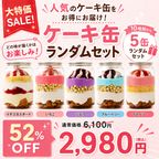 【大特価セール】ケーキ缶 5缶ランダムセット 1