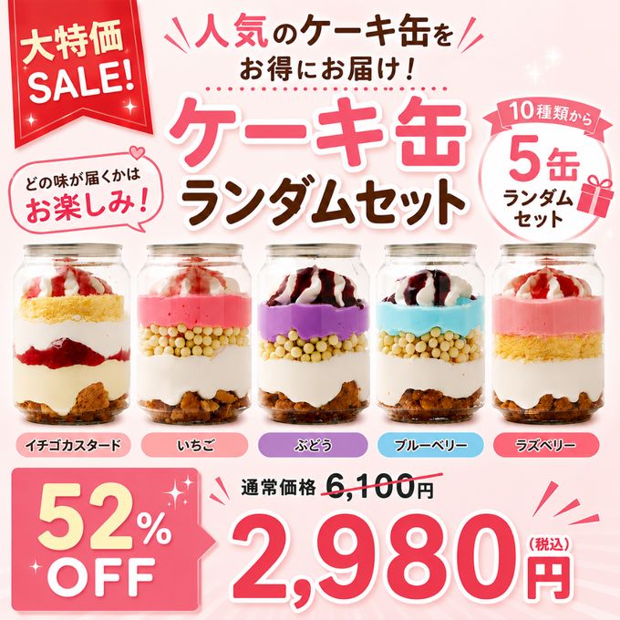 【大特価セール】ケーキ缶 5缶ランダムセット 1