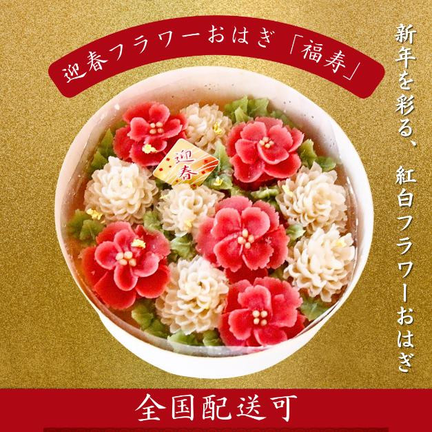 迎春お持たせに】フラワーおはぎBOX「福寿」1月７日～発送開始