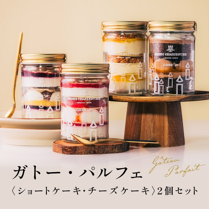 アンリ・シャルパンティエ】ガトー・パルフェ＜ショートケーキ・チーズ