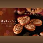 【アンリ・シャルパンティエ】焼き栗モンブラン 2個入り  2
