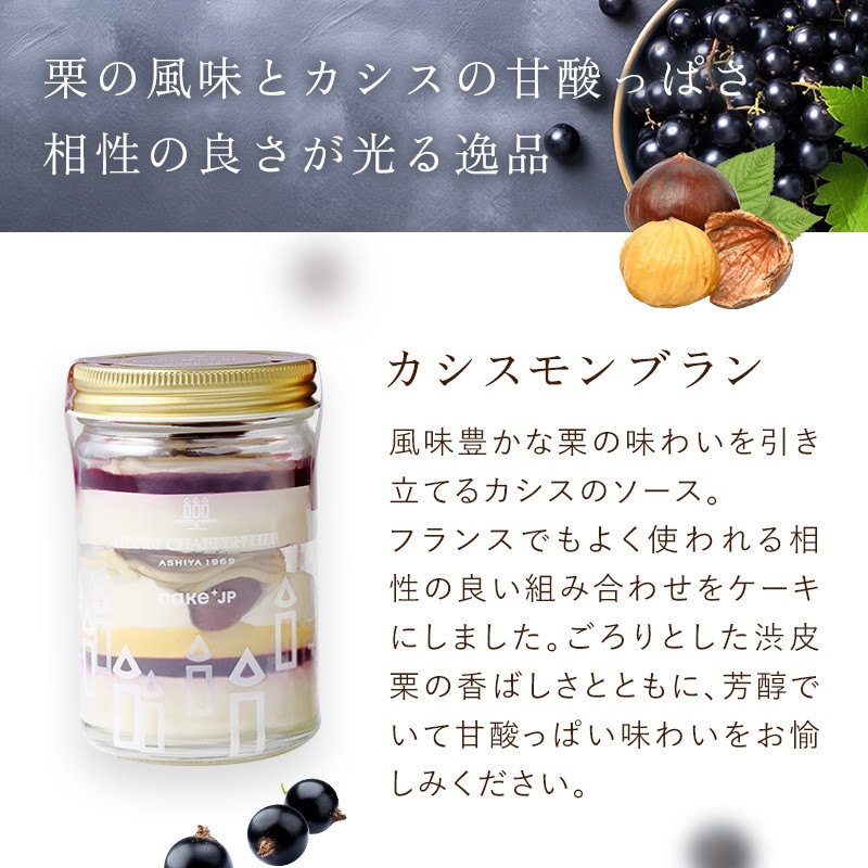 【アンリ・シャルパンティエ】ガトー・パルフェ＜ショートケーキ・カシスモンブラン＞2個セット 3