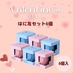 はにわぷりん【バレンタインはに友6個セット】１個箱入りアソートセット 6個入り（ブラックチョコ＆カスタードぷりん・ブラックチェリー＆フロマージュぷりん） 1