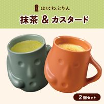 抹茶・カスタードセット 2個入り
