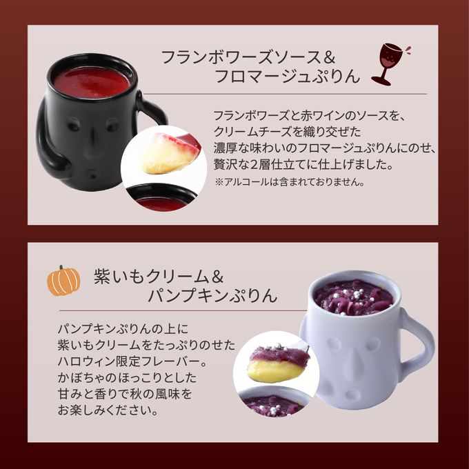 はにわぷりんハロウィン２個セット（紫いもクリーム＆パンプキンぷりん・フランボワーズソース＆フロマージュぷりん） 2