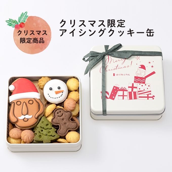 【新登場】送料込み_はにわぷりんクリスマス限定アイシングクッキー缶 単品  1