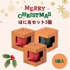 はにわぷりん【クリスマスはに友3個セット】１個箱入りアソートセット 3個入り（ティラミス風ぷりん＆蜜りんごぷりん） 1