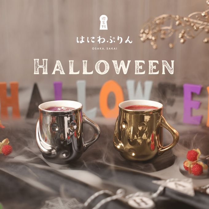【基本送料込み】はにわぷりんハロウィン金銀２個セット（紫いもクリーム＆パンプキンぷりん・フランボワーズソース＆フロマージュぷりん）ハロウィン2026 1