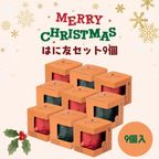 はにわぷりん【クリスマスはに友9個セット】１個箱入りアソートセット 9個入り（ティラミス風ぷりん＆蜜りんごぷりん） 1