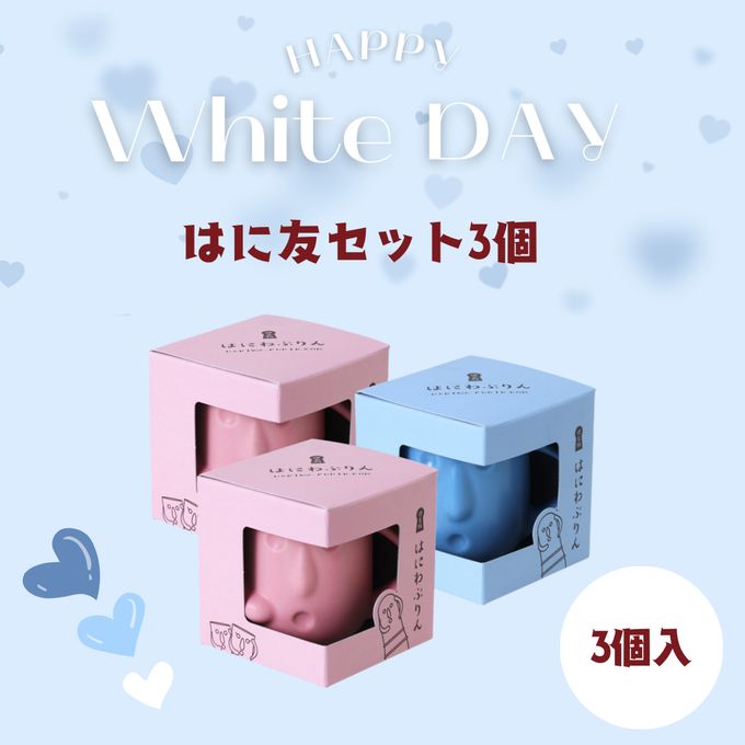 はにわぷりん【ホワイトデーはに友3個セット】１個箱入りアソートセット 3個入り（桜ジュレ＆フロマージュ・ホワイトチョコ＆カスタード）ホワイトデー2026 1