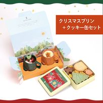 【基本送料込み】はにわぷりんクリスマス限定プリン＆クッキー缶セット 