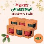 はにわぷりん【クリスマスはに友6個セット】１個箱入りアソートセット 6個入り（ティラミス風ぷりん＆蜜りんごぷりん） 1