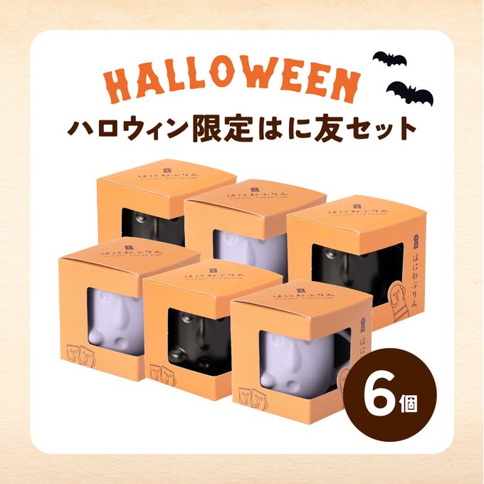 【ハロウィンはに友セット】１個箱入りアソートセット 6個入り フランボワーズソース＆フロマージュぷりん 紫いもクリーム＆パンプキンぷりん 1