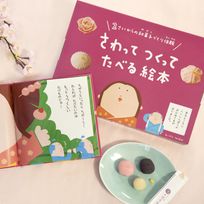 【手作りセット】さわってつくってたべる絵本（練りきり2個入）